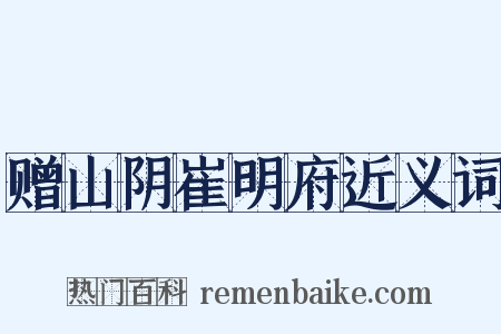 赠山阴崔明府近义词是什么意思的图片